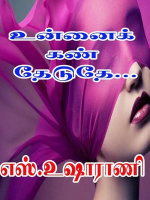 cover image of உன்னைக் கண் தேடுதே...